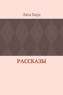 Рассказы