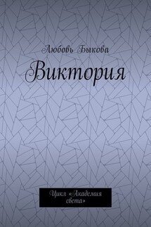 Виктория. Цикл «Академия света»