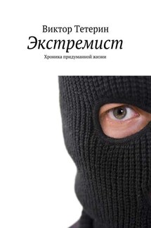 Экстремист. Хроника придуманной жизни