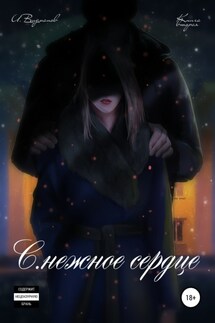 С.нежное сердце. Книга вторая