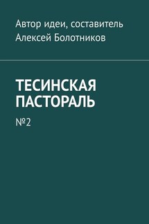 Тесинская пастораль. №2