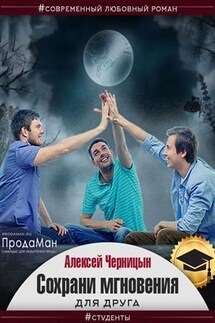 Сохрани мгновения для друга