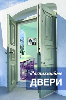 Распахнутые двери. Рассказы и рассказики о хороших людях