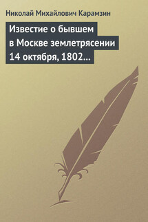 Известие о бывшем в Москве землетрясении 14 октября, 1802 года