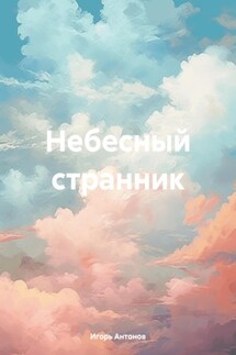 Небесный странник