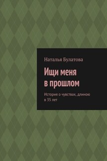 Ищи меня в прошлом. История о чувствах, длиною в 35 лет