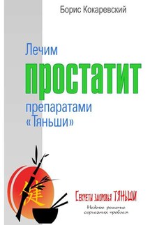 Лечим простатит препаратами «Тяньши»