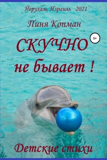 Скучно не бывает!