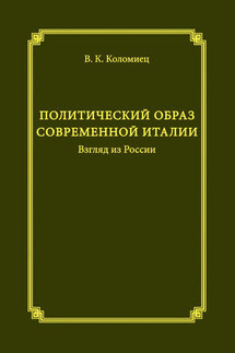 Политический образ современной Италии. Взгляд из России