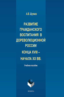 Развитие гражданского воспитания в дореволюционной России конца XVIII – начала XX вв.