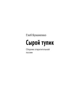 Сырой тупик. Сборник отвратительной поэзии