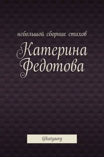 Небольшой сборник стихов. @katyaorg