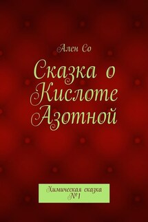 Сказка о Кислоте Азотной. Химическая сказка №1