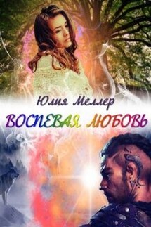 Воспевая любовь