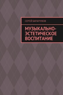 Музыкально-эстетическое воспитание