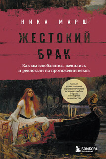 Жестокий брак. Как мы влюблялись, женились и ревновали на протяжении веков