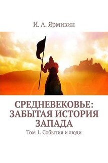 Средневековье: забытая история Запада. Том 1. События и люди