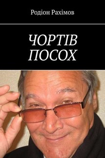 ЧОРТІВ ПОСОХ