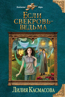 Если свекровь – ведьма