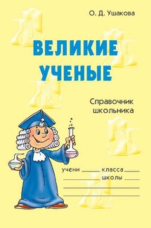 Великие ученые