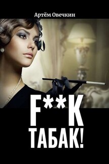 F**k табак!