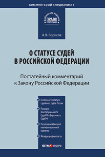 Комментарий к Закону Российской Федерации от 26 июня 1992 г. №3132-1 «О статусе судей в Российской Федерации» (постатейный)