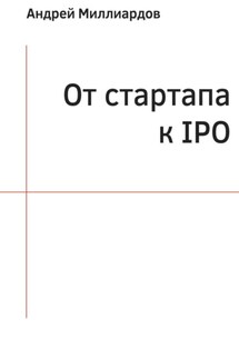 От стартапа к IPO