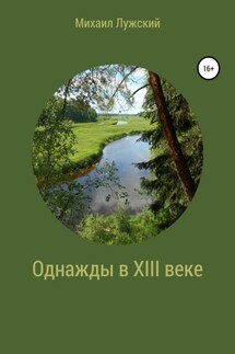 Однажды в XIII веке