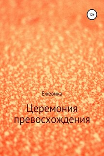 Церемония превосхождения