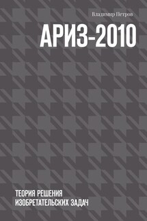 АРИЗ-2010. Теория решения изобретательских задач