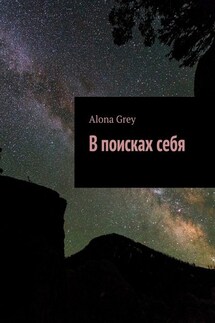 В поисках себя