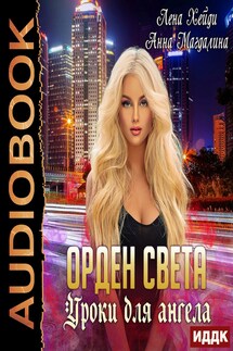 Орден Света. Книга 1. Уроки для ангела