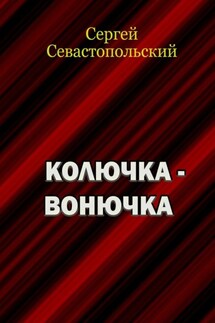 Колючка-вонючка