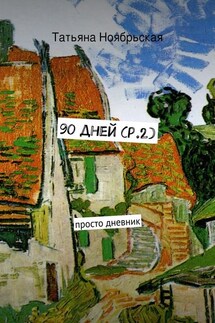 90 дней (p.2). просто дневник