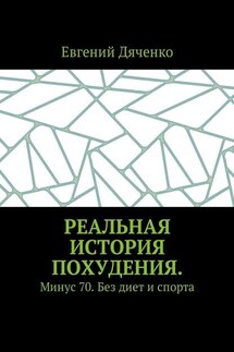 Реальная история похудения. Минус 70. Без диет и спорта