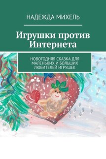 Игрушки против Интернета. Новогодняя сказка для маленьких и больших любителей игрушек