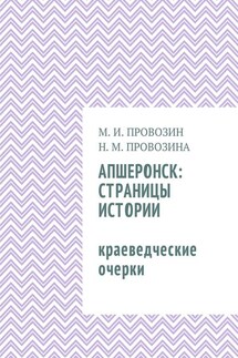 Апшеронск: страницы истории. Краеведческие очерки