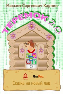 Теремок 2.0