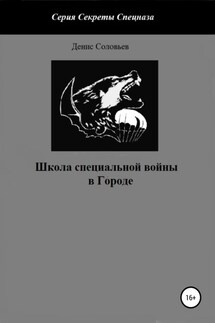 Школа специальной войны в Городе