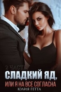 Сладкий яд или я на всё согласна 2 часть