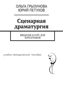 Сценарная драматургия. Введение в курс для хореографов