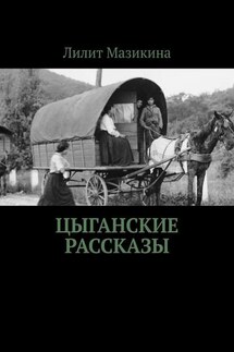 Цыганские рассказы