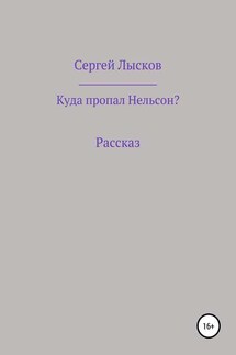 Куда пропал Нельсон?