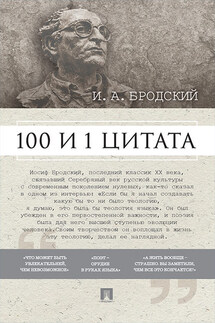 Бродский И. А.: 100 и 1 цитата