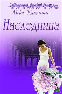 Наследница