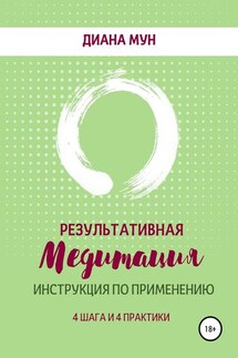 Результативная медитация. Инструкция по применению. 4 шага и 4 практики