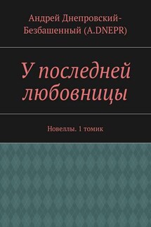 У последней любовницы. Новеллы. 1 томик