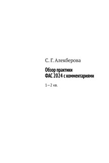 Обзор практики ФАС 2024 с комментариями. 1—2 кв.