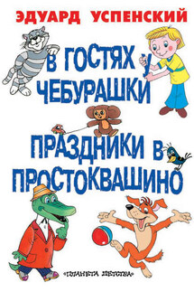 В гостях у Чебурашки. Праздники в Простоквашино (сборник)