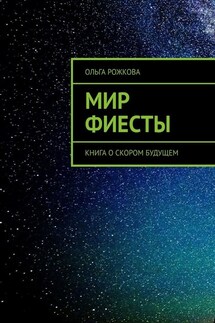 Мир Фиесты. Книга о скором будущем